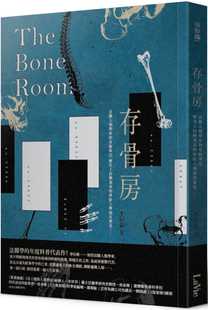 预售正版  李衍蒨《存骨房：法医人类学家的骨骇笔记，历史上的悬案真相与骇人传闻其实是……》麦浩斯社会科学 原版进口书