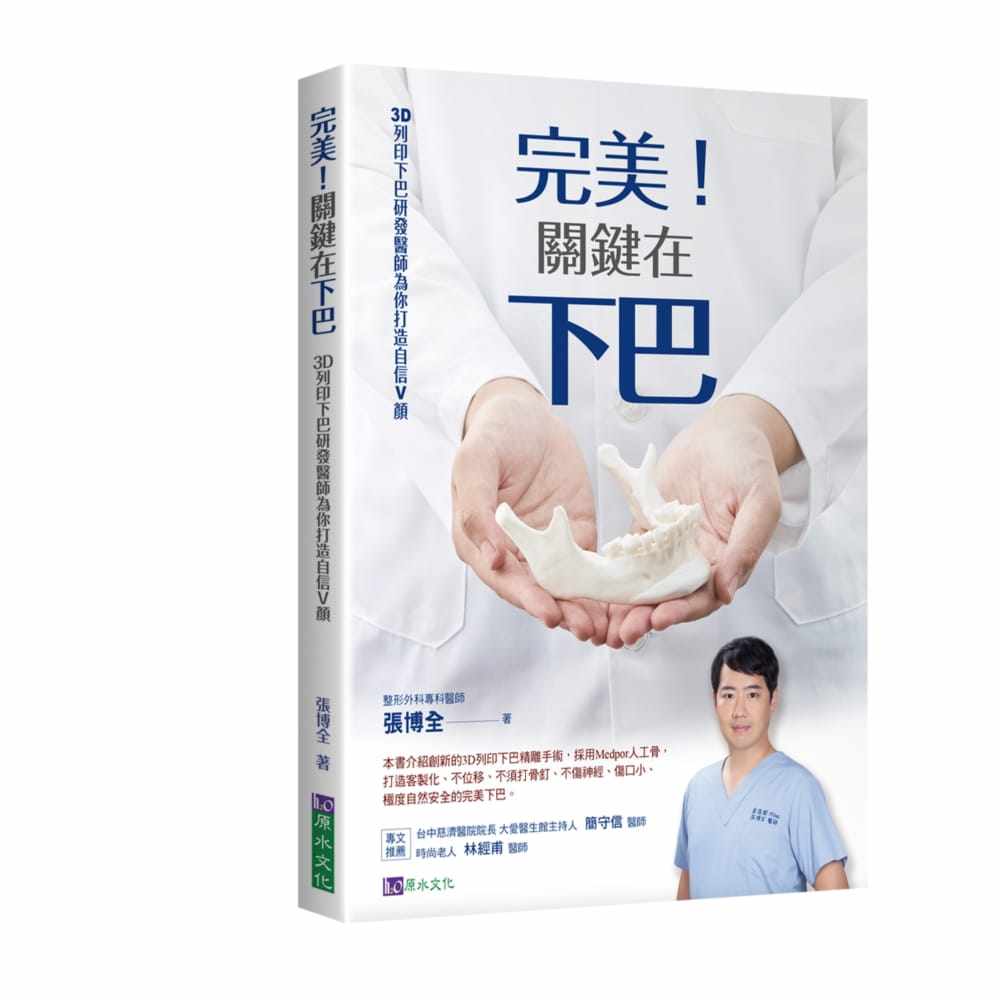 预售正版  张博全！关键在下巴：3D打印下巴研发医师为你打造自信V颜原水生活风格 原版进口书