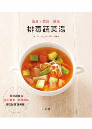 预售正版 庄司泉 瘦身．美颜．健康：排毒蔬菜汤 笛藤 原版进口书
