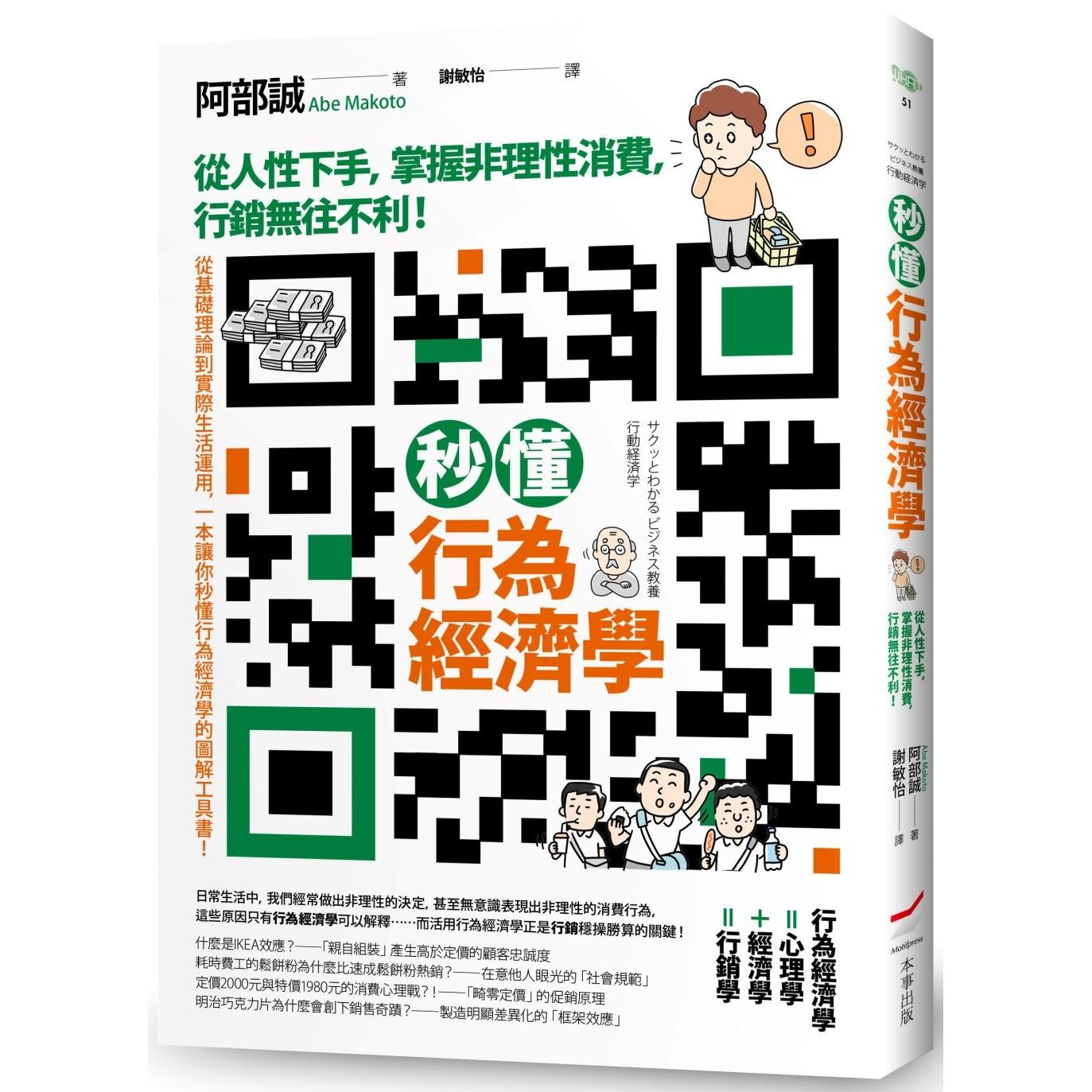 预售 秒懂行为经济学：从人性下手，掌握非理性消费，行销无往不利！ 本事出版社 阿部诚