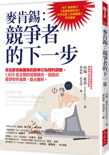 预售 麦肯锡：竞争者的下一步 来自麦肯锡团队的竞争行为预判调查，1,825名主管的经历总合，协助你看穿对手底牌， 大是文化 约翰