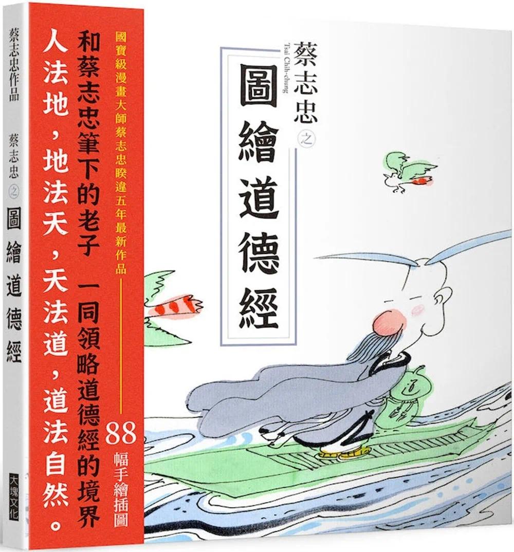 预售 蔡志忠 蔡志忠之图绘道德经 大块文化