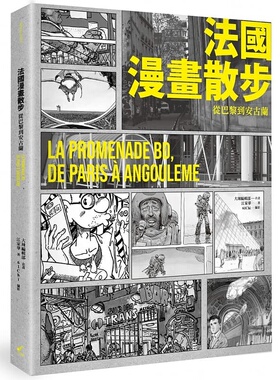 预售正版 大辣编辑部 法国漫画散步 从巴黎到安古兰：LA PROMENADE BD, DE PARIS A ANGOULEME 大辣 原版进口书