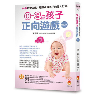 预售正版  袁巧铃0-3岁孩子正向游戏：80个启蒙游戏，轻松引导孩子的恼人行为（修订版）新手父母jp  亲子教养 原版进口书