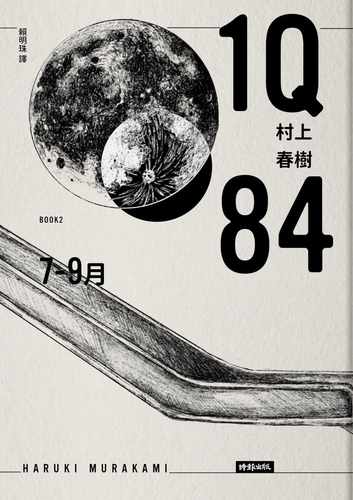 现货正版  村上春树《1Q84 Book2 7月-9月（10周年纪念版）》时报出版文学小说 原版进口书