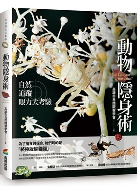 预售正版 高雄市自然观察学会动物隐身术：自然追踪眼力大考验商周出版  自然科普 原版进口书
