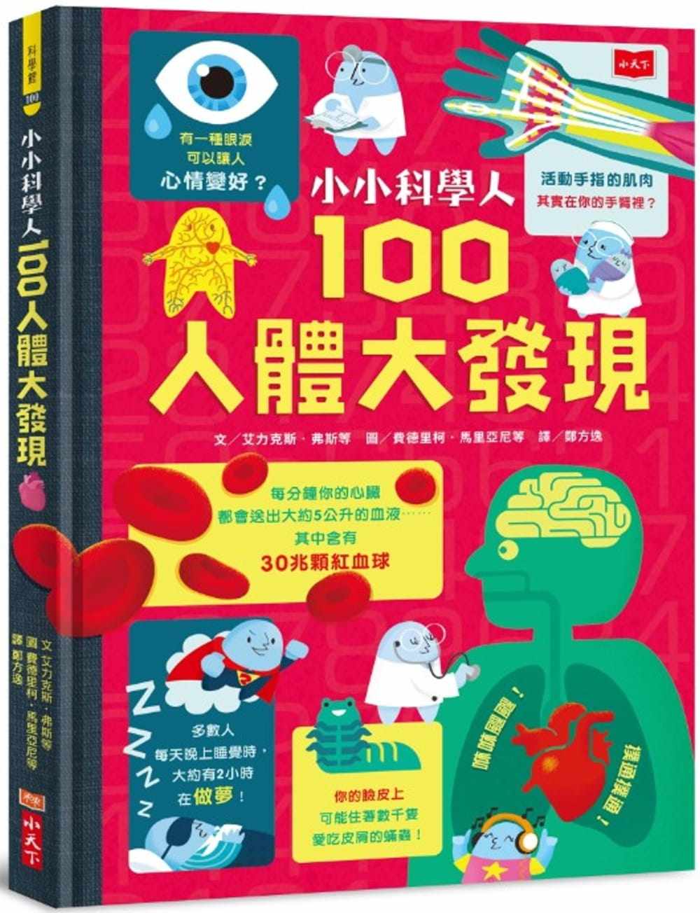 现货正版 小小科学人100人体大发现 小天下  童书/青少年文学 原版