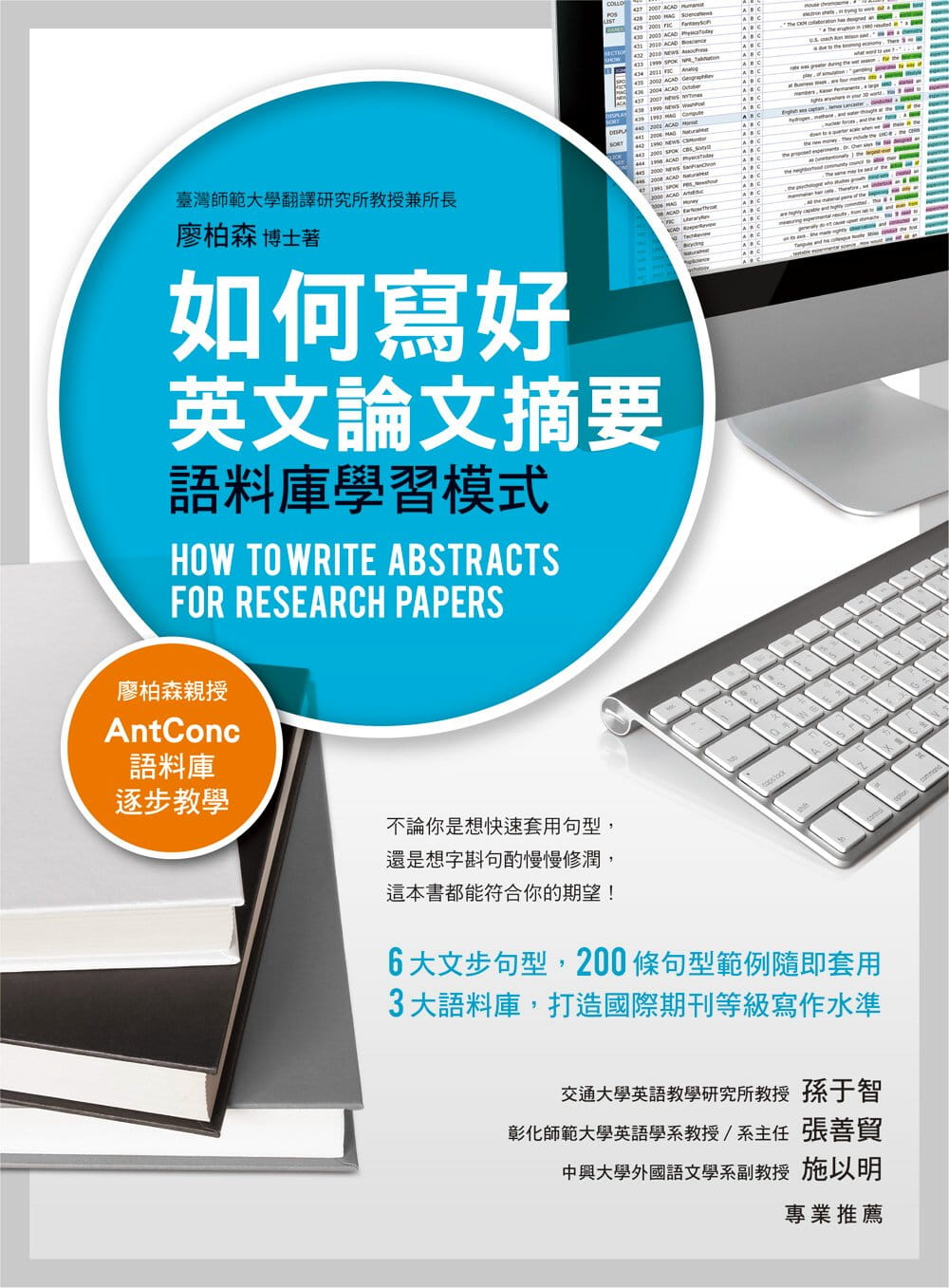 预售正版  廖柏森如何写好英文论文摘要：语料库学习模式众文!语言学习 原版进口书
