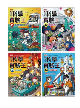 预售漫画 漫画科学实验王套书【第十一辑】（第41～44册）（无书盒版） 三采 Story a.