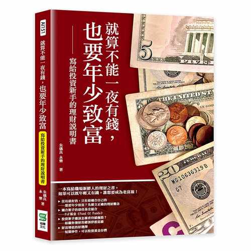 预售正版 朱仪良 就算不能一夜有钱，也要年少致富：写给投资新手的理财说明书 崧烨文化 原版进口书