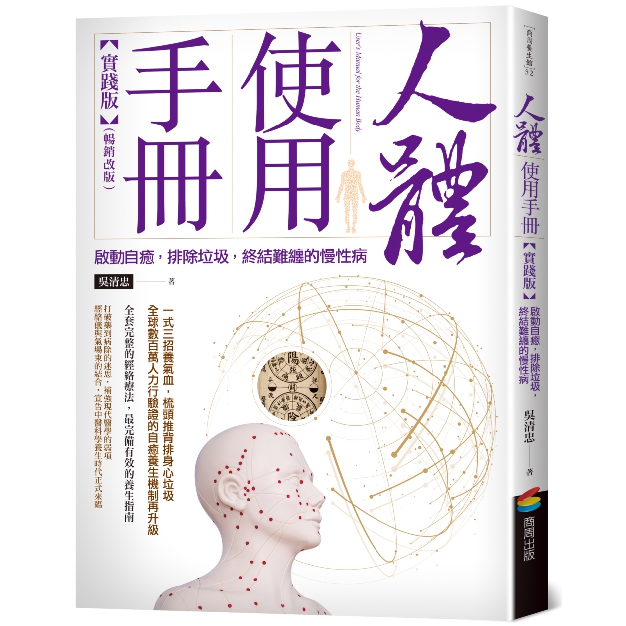 预售 人体使用手册【实践版】──启动自愈，排除垃圾，终结难缠的慢性病（畅销改版） 商周出版 吴清忠