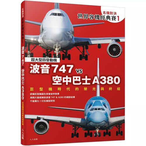 在途 【名机对决 世界客机经典赛1】波音747 vs 空中巴士A380：巨型机时代的荣光与终结──世界飞机系列10 人人出版 IKAROS出版