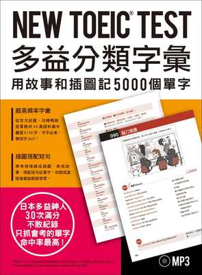 预售正版 NEW TOEIC TEST多益分类字汇用故事和插图记5000个单字(附MP3) 众文  语言学习 原版进口书