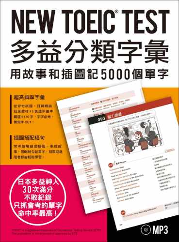 预售正版 NEW TOEIC TEST多益分类字汇用故事和插图记5000个单字(附MP3) 众文  语言学习 原版进口书