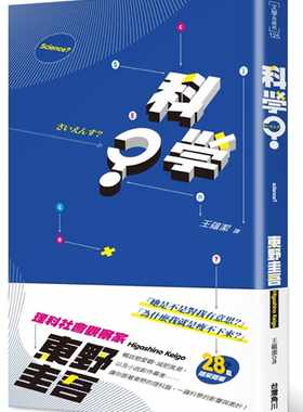 预售正版 原版进口书 东野圭吾《科学？》台湾角川文学小说