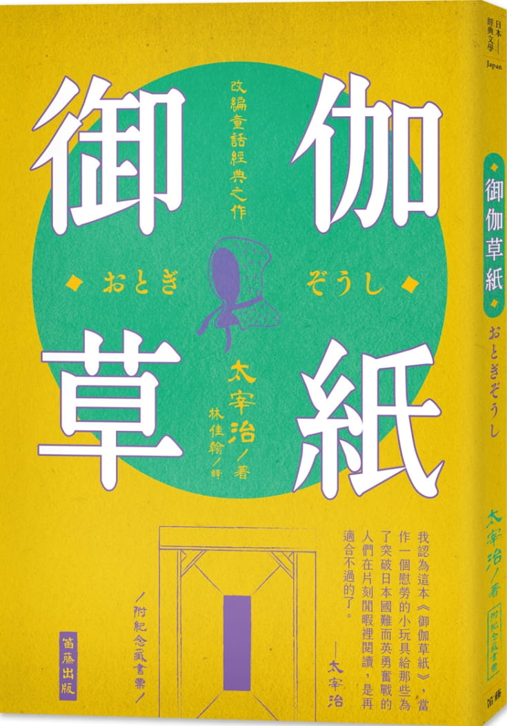 预售正版  太宰治（Dazai Osamu）《日本经典文学：御伽草纸（附纪念藏书票）》笛藤文学小说 原版进口书