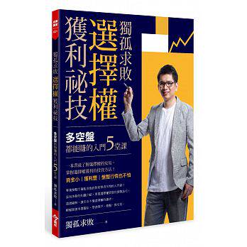 预售 正版  独孤求败选择权获利秘技多空盘都能赚的入门5堂课  今周刊商业理财 原版进口书