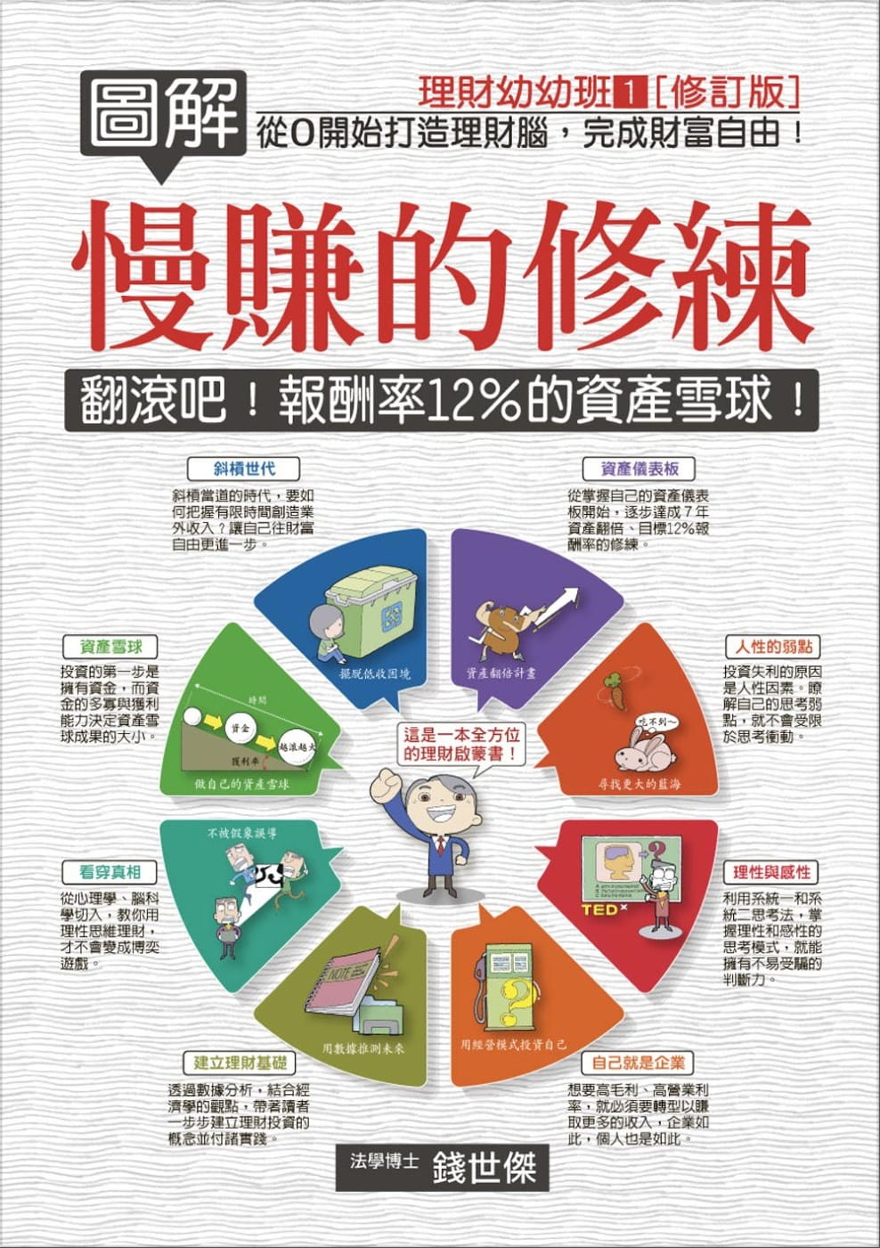 预售正版  钱世杰《图解慢赚的修练:翻滚吧!报酬率12%的资产雪球!》十力文化商业理财 原版进口书