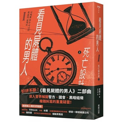 预售 看见尸体的男人Ⅱ：死亡设计者（上） 中国台湾东贩 空闲K