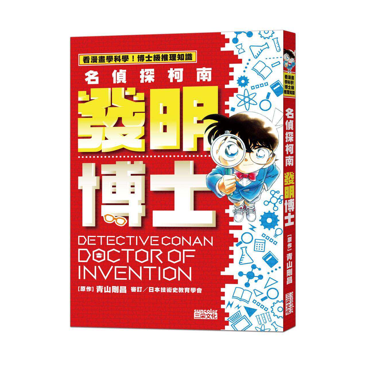 预售漫画 名侦探柯南发明博士 三采 青山刚昌