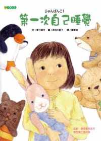 预售正版  第一次自己睡觉 季巳明代 大颖文化童书 青少年文学 原版进口书