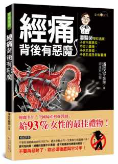 预售正版 潘俊亨经痛背后有恶魔（全彩）金块文化 医疗保健 原版进口书