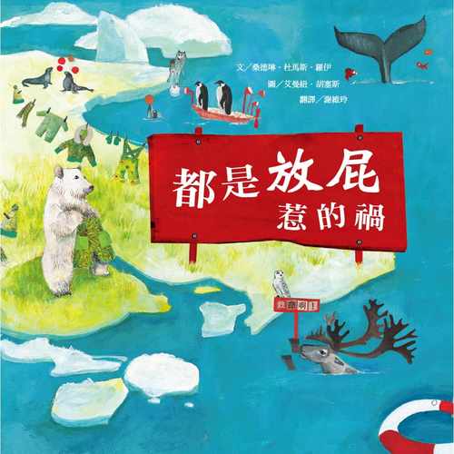 预售正版 桑德琳．杜马斯．罗伊 都是放屁惹的祸(二版) 维京 原版进口书