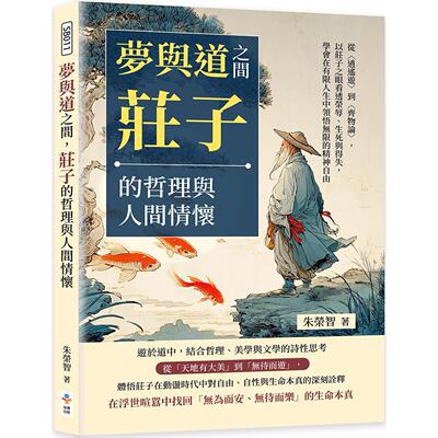 现货 梦与道之间，庄子的哲理与人间情怀：从〈逍遥游〉到〈齐物论〉，以庄子之眼看透荣辱、生死与得失，学会在有 崧博出版 朱荣