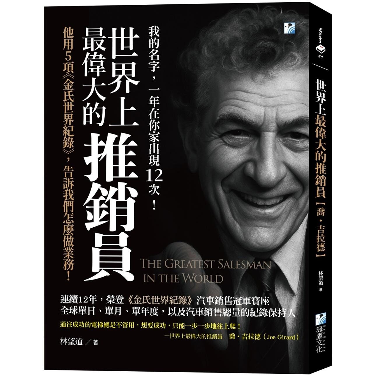 预售 世界上*伟大的推销员【乔-吉拉德】：他用5项《金氏世界纪录》，告诉我们怎么做业务！ 海鹰文化 林望道