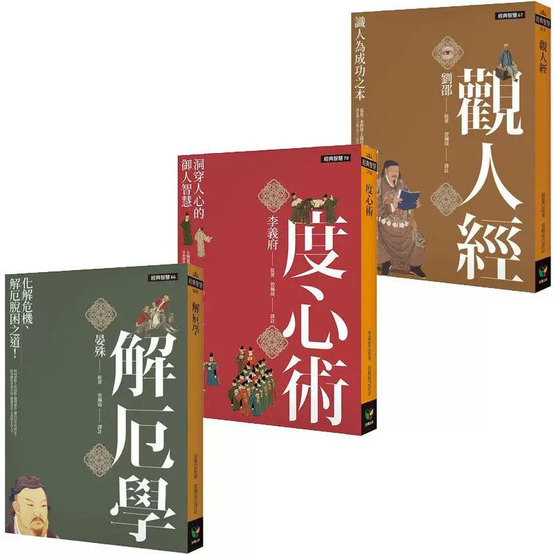 现货 经典智慧系列 解厄学 度心术 观人经 港台原版 晏殊 李义府 刘邵 好读出版