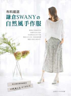 预售正版  布料严选?镰仓SWANY的自然风手作服  雅书堂  生活风格 原版进口书