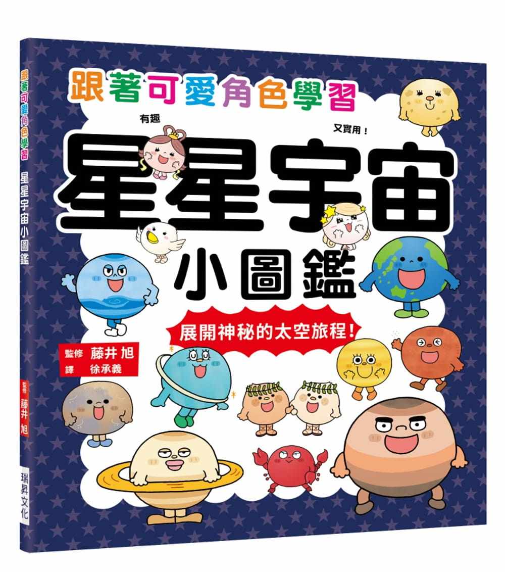 预售正版 原版进口图书 藤井旭星星宇宙小图鉴跟着可爱角色学习 展开神秘的太空旅程！瑞升童书 青少年文学