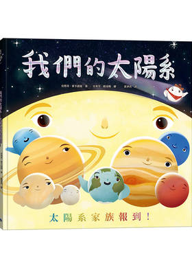 预售 我们的太阳系：太阳系家族报到 银河文化 史塔奇-麦卡诺提
