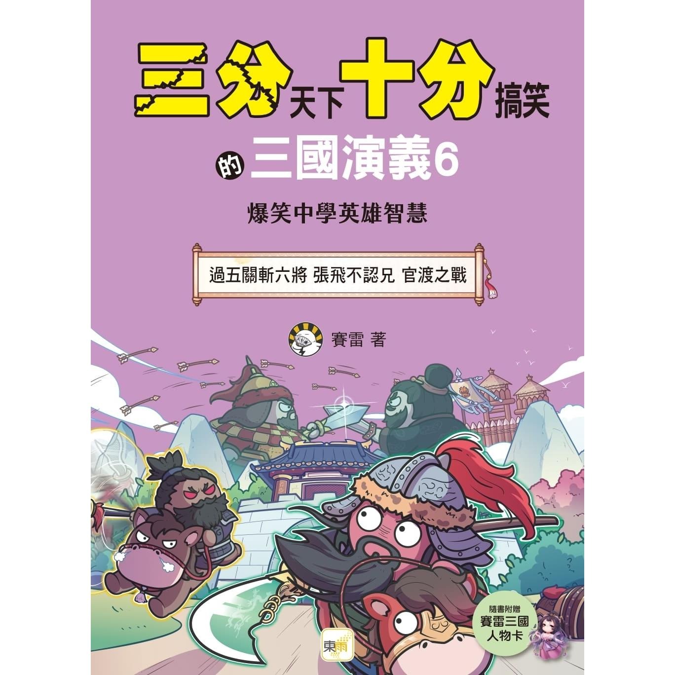 预售 漫画 【三分天下 十分搞笑的三国演义】6:过五关斩六将/张飞不认兄/官渡之战──爆笑中学英雄智慧 东雨文化
