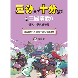 预售 漫画 【三分天下 十分搞笑的三国演义】6：过五关斩六将／张飞不认兄／官渡之战──爆笑中学英雄智慧 东雨文化