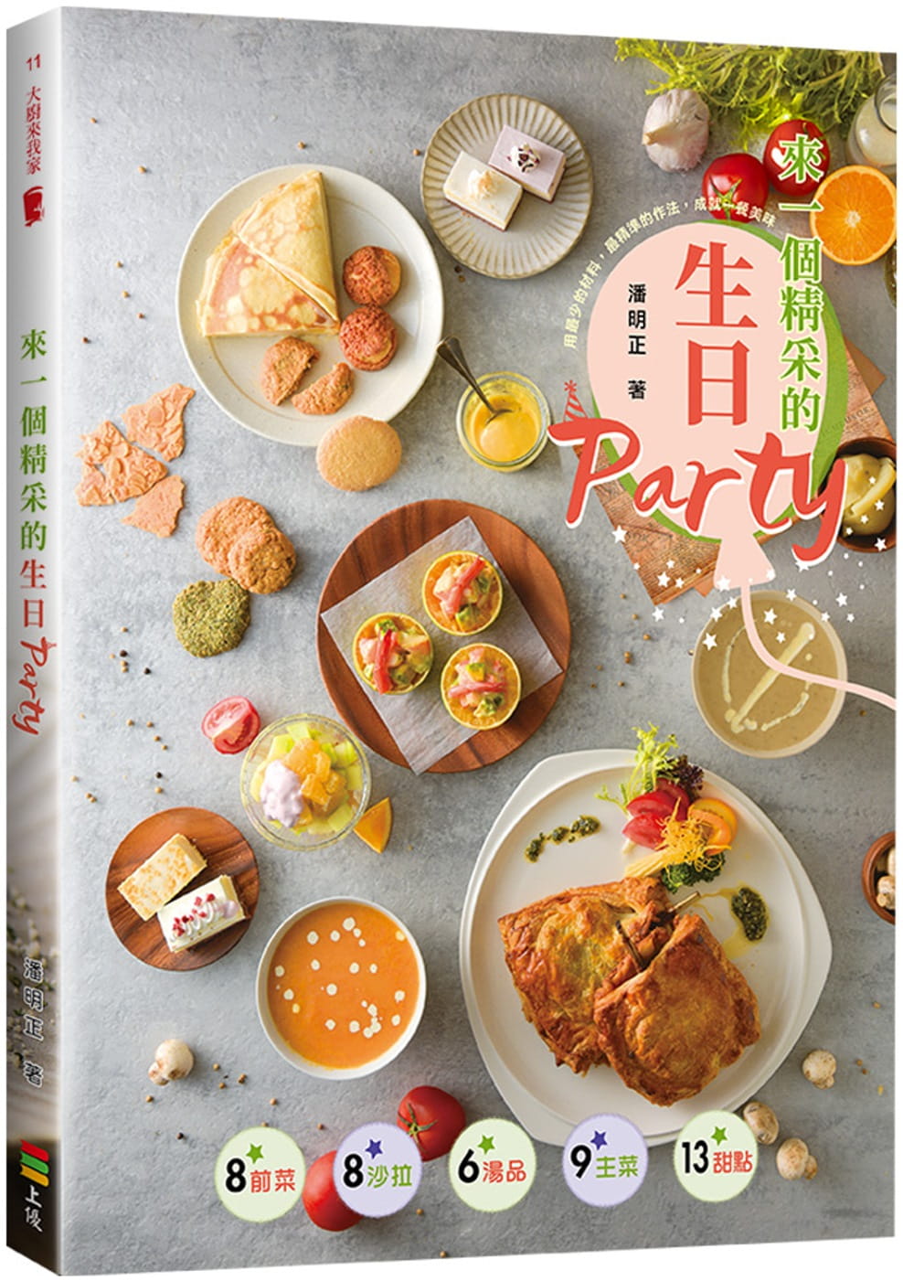 预售正版 原版进口书 潘明正来一个精采的生日Party上优文化饮食 书籍/杂志/报纸 生活类原版书 原图主图