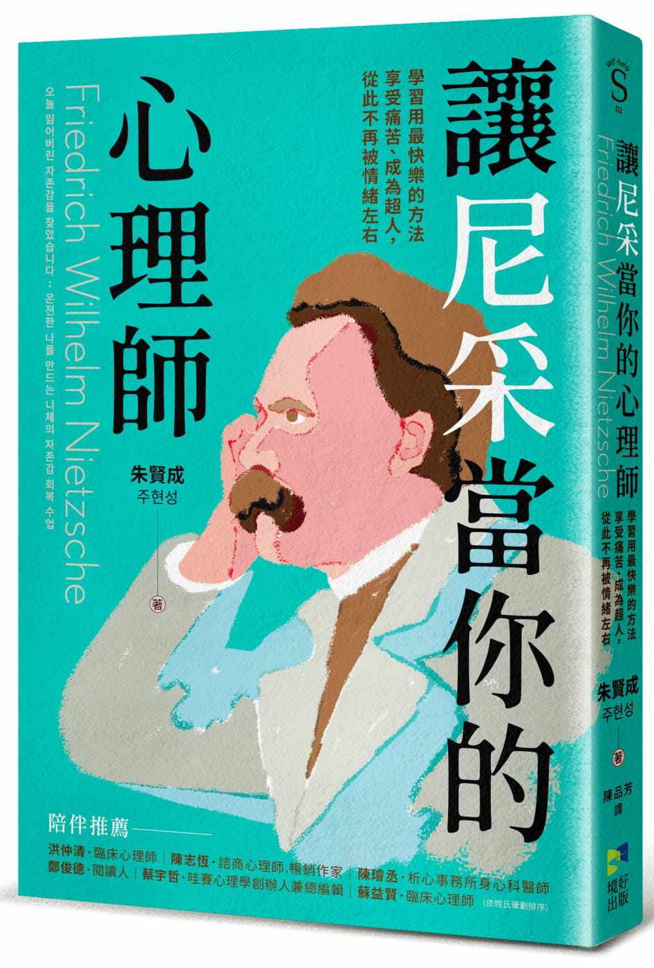 预售正版 朱贤成 让尼采当你的心理师:学习用*快乐的方法享受痛苦、成为超人,从此不再被情绪左右 境好出版 原版进口书