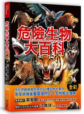 预售正版 今泉忠明《危险生物大百科一根羽毛就能毒死人的黑头林鵙鹟X会上百万只成群发动攻击的行军蚁X张嘴就能咬断 自然科普