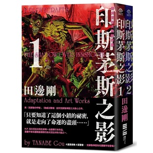 现货 洛夫克拉夫特杰作集：印斯茅斯之影（随书附赠原画精致酷卡、套书不分售） 独步文化 H.P.洛夫克拉夫特