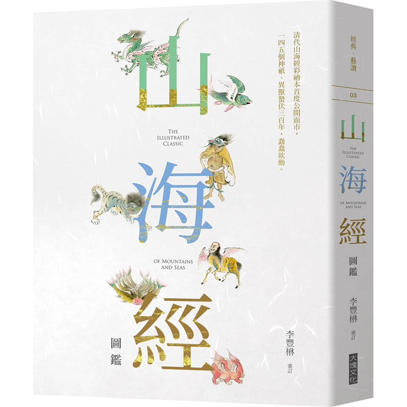 预售正版 李丰楙山海经图鉴大块文化  文学小说 原版进口书