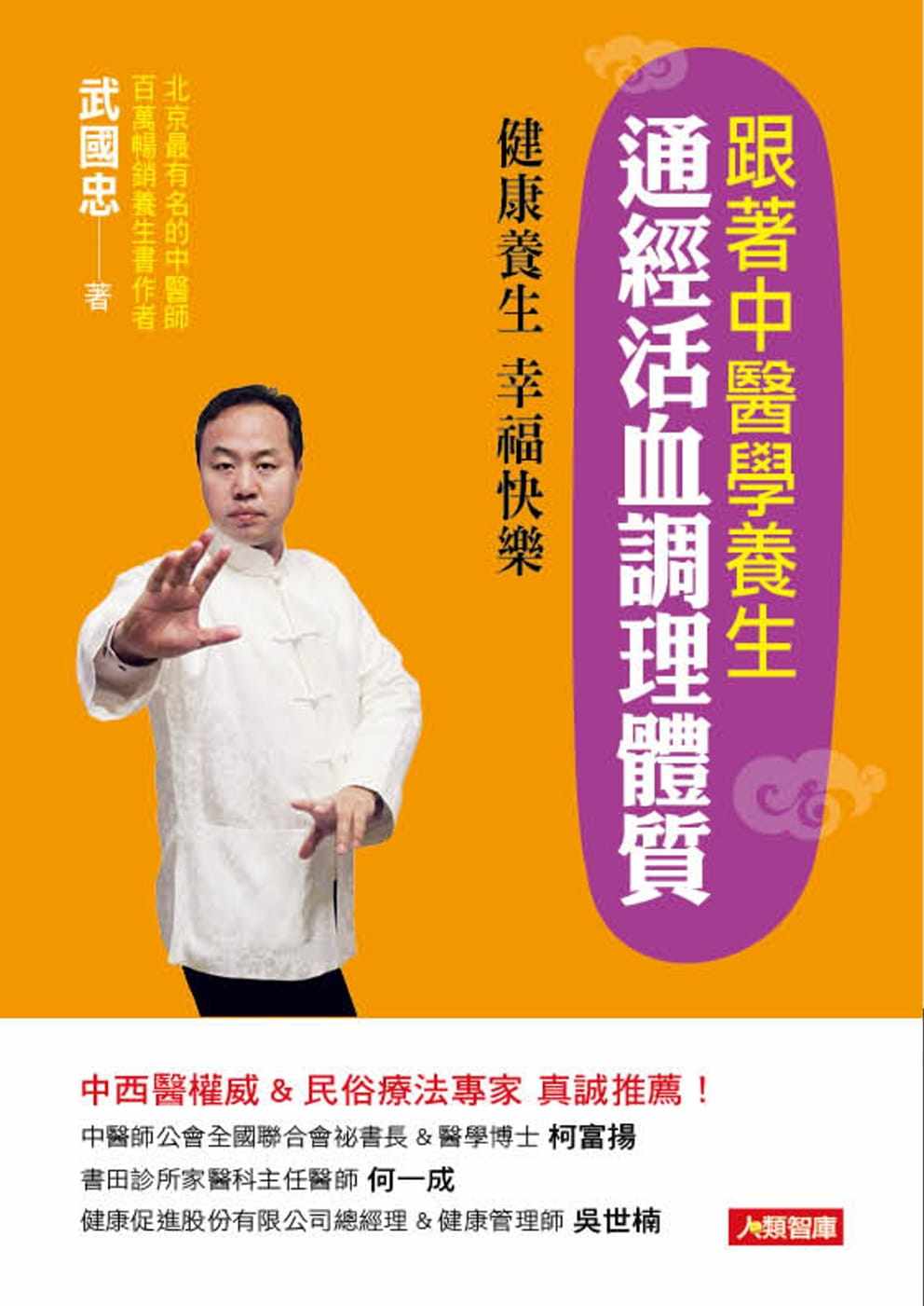 预售正版 武国忠跟着中医学养生 通经活血调理体质康鉴文化  原版进口