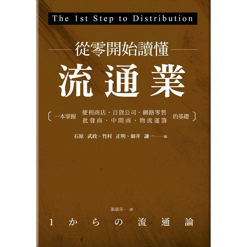 预售正版石原武政从零开始读懂流通业：一本掌握便利商店、百货公司、网络零售、批发商、中间商、物流运筹的基础商周出版-封面