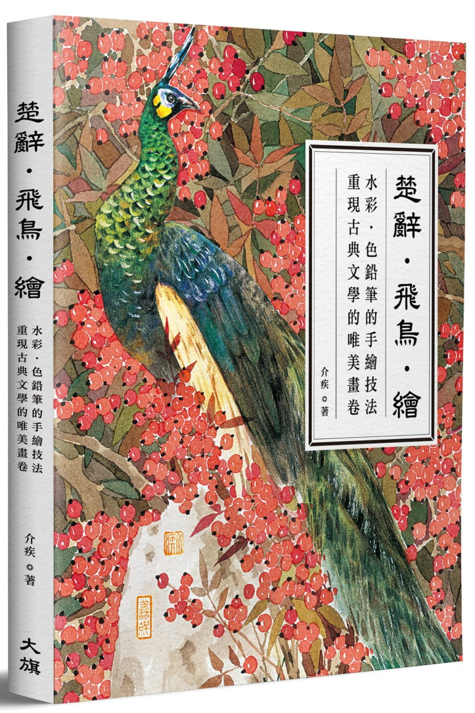 楚辞·飞鸟·绘水彩64色铅笔的手绘技法 重现古典文学的唯美画卷