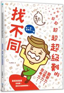 预售正版 超超超超超超超超超超超超级难的找不同：难难难难难，超级难！难到你眼睛转转转！提升观察力！注意力！  原版进口书