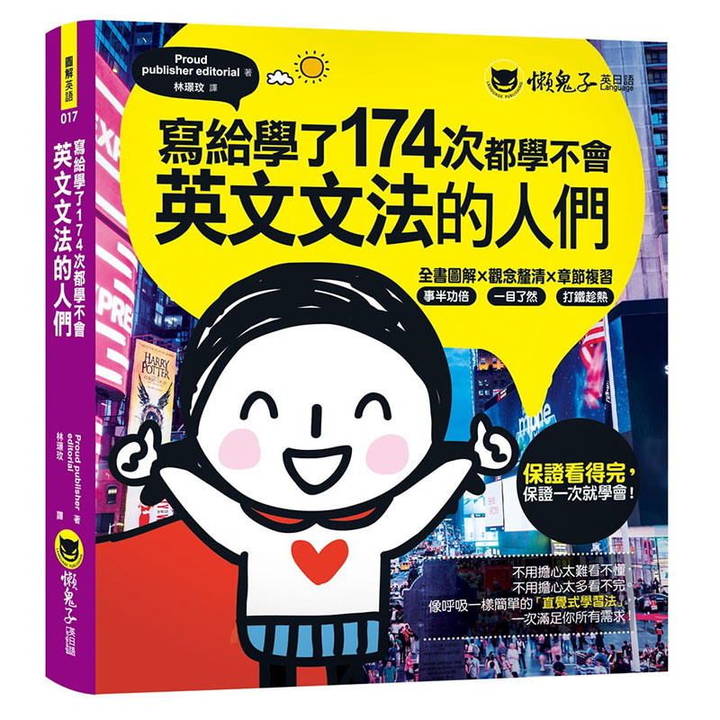 预售正版 原版进口图书 Proud publisher editorial写给学了174次都学不会英文文法的人们懒鬼子英日语语言学习