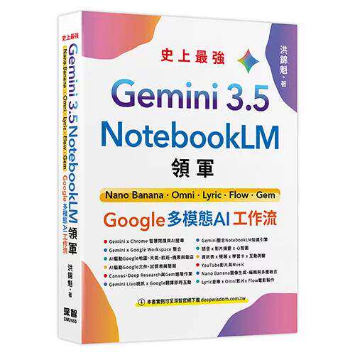 预售 Gemini 3.5 x NotebookLM 领军: Nano Banana x Omni x Lyric x Flow x Gem - Google 多模态 AI 工作流 深智数位 洪锦魁