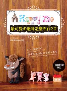 预售 Happy Zoo : zui可爱の趣味造型布作30+ (特价版) 22 幸福豆手创馆（胡瑞娟 Regin） 雅书堂 进口原版