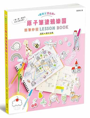现货正版 根岸美帆原子笔涂鸦乐园简笔妙招LESSON BOOK枫书坊 艺术设计  原版进口书