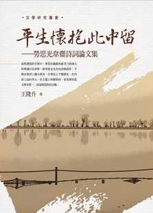 预售 王隆升 平生怀抱此中留：劳思光韦斋诗词论文集 万卷楼