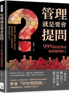 预售 管理就是要会提问！99％的管理者把问题问错了：保留空间×倾听需求×巧妙反问，适当降低姿态，用对关心方法 财经钱线文化